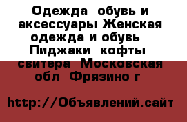 Одежда, обувь и аксессуары Женская одежда и обувь - Пиджаки, кофты, свитера. Московская обл.,Фрязино г.